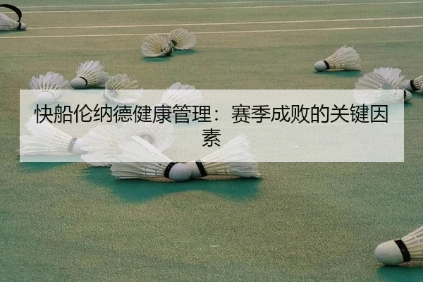 快船伦纳德健康管理：赛季成败的关键因素