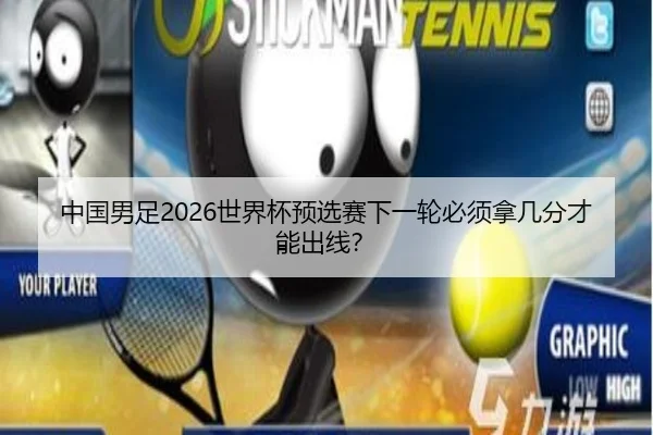 中国男足2026世界杯预选赛下一轮必须拿几分才能出线？