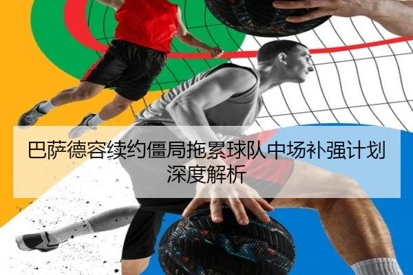 巴萨德容续约僵局拖累球队中场补强计划深度解析