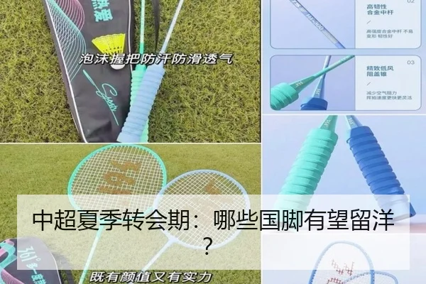 中超夏季转会期：哪些国脚有望留洋？